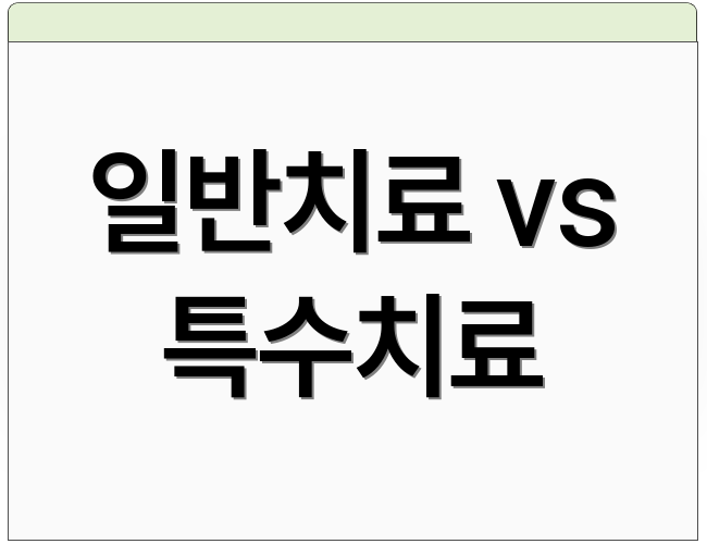 일반치료 vs 특수치료