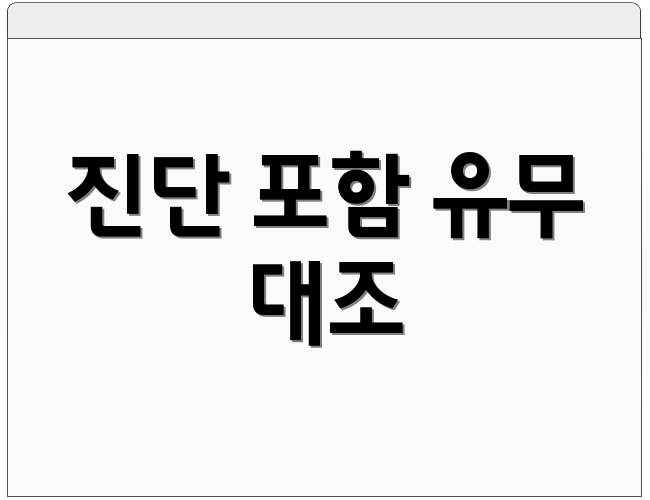 진단 포함 유무 대조