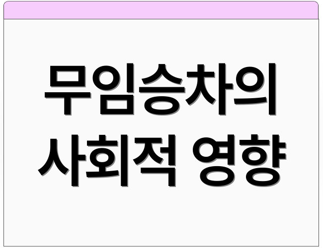 무임승차의 사회적 영향