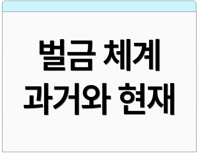 벌금 체계 과거와 현재