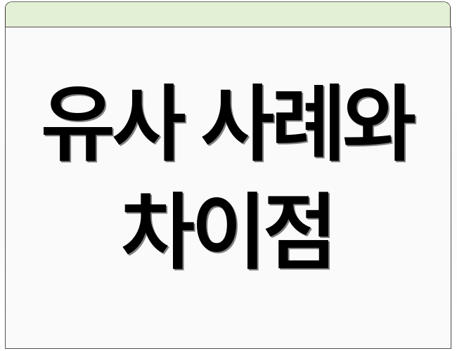 유사 사례와 차이점