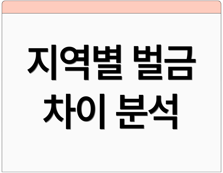 지역별 벌금 차이 분석