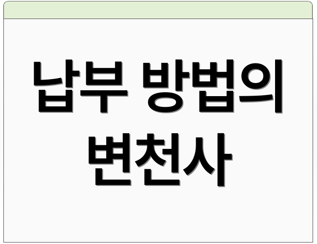 납부 방법의 변천사