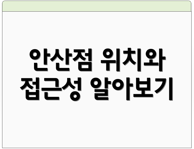 안산점 위치와 접근성 알아보기