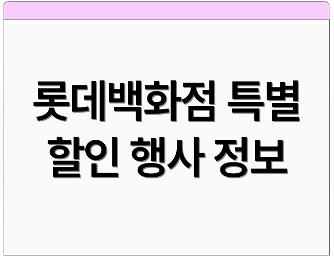 롯데백화점 특별 할인 행사 정보