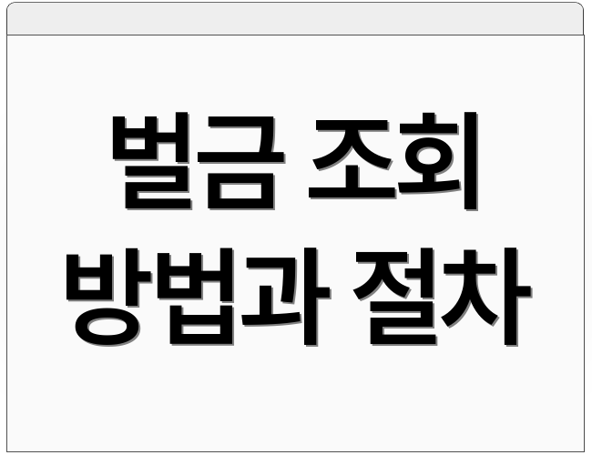 벌금 조회 방법과 절차