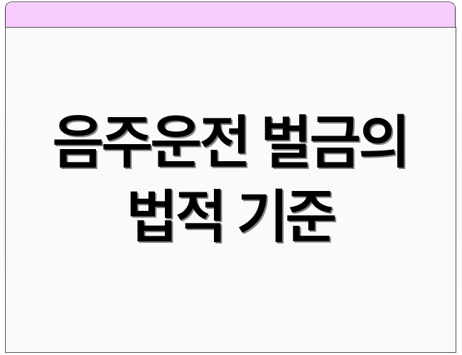 음주운전 벌금의 법적 기준