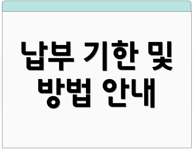 납부 기한 및 방법 안내