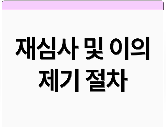 재심사 및 이의 제기 절차