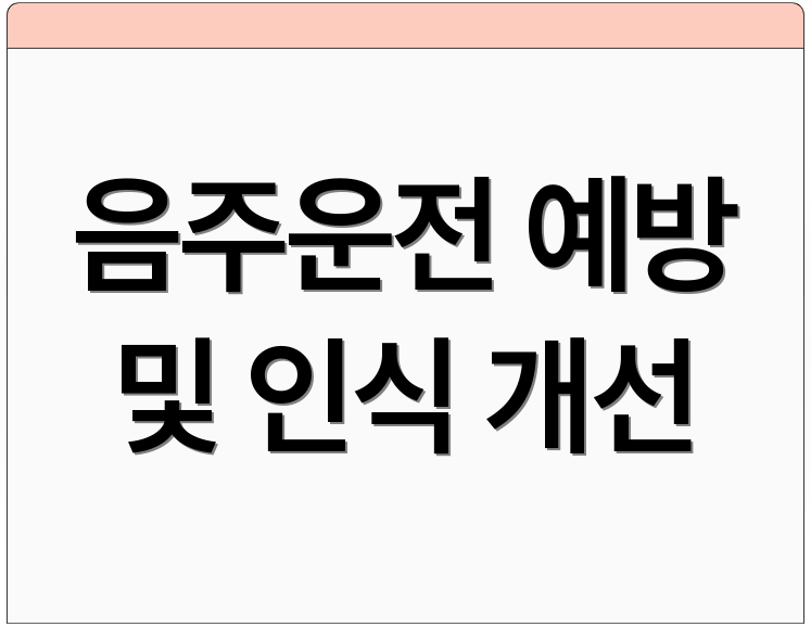 음주운전 예방 및 인식 개선