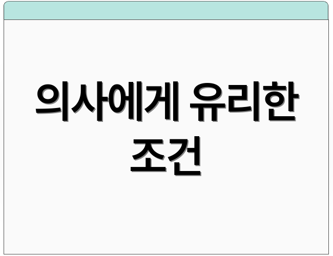 의사에게 유리한 조건