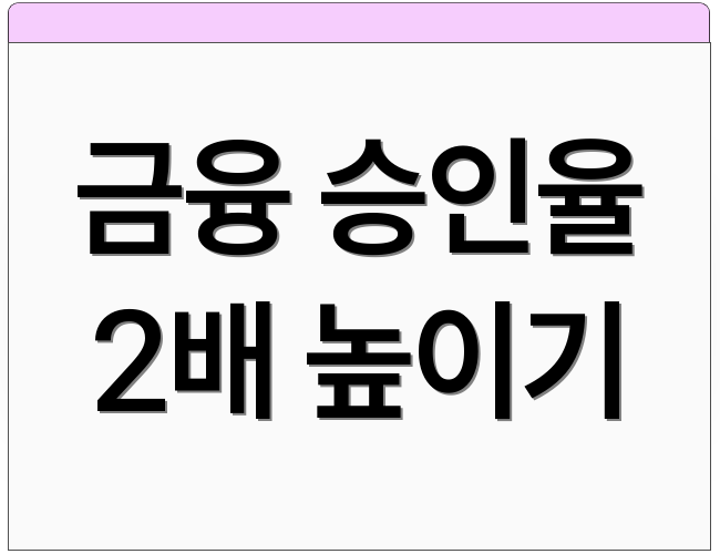 금융 승인율 2배 높이기