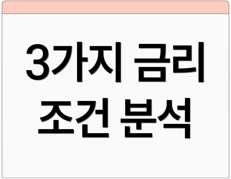 3가지 금리 조건 분석