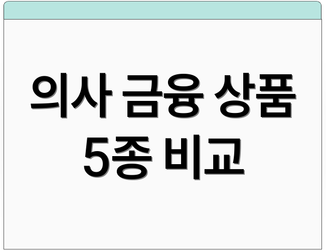 의사 금융 상품 5종 비교
