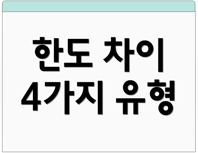 한도 차이 4가지 유형