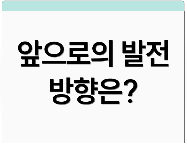 앞으로의 발전 방향은?