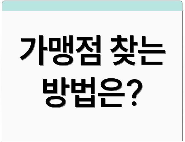 가맹점 찾는 방법은?