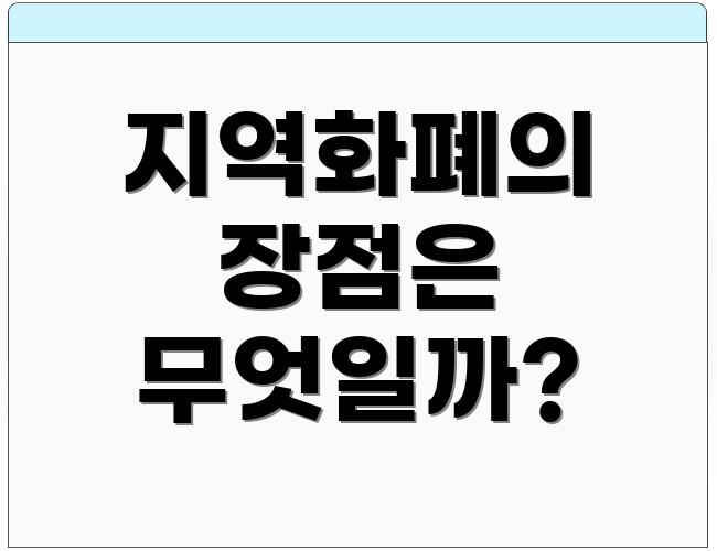 지역화폐의 장점은 무엇일까?