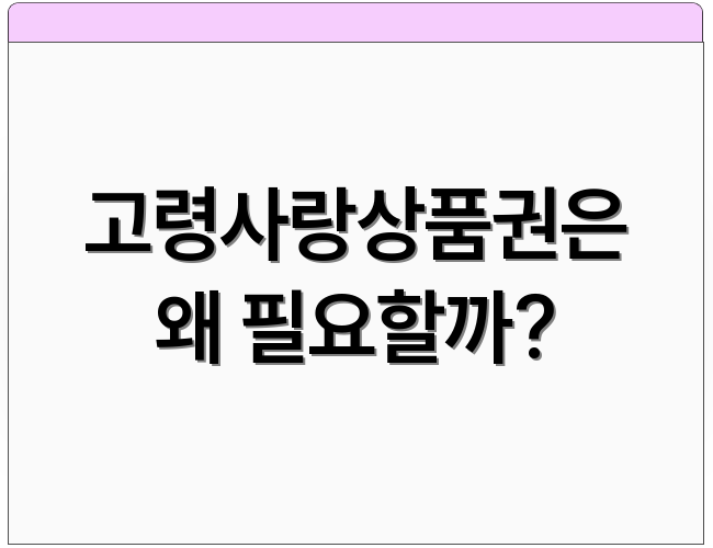 고령사랑상품권은 왜 필요할까?
