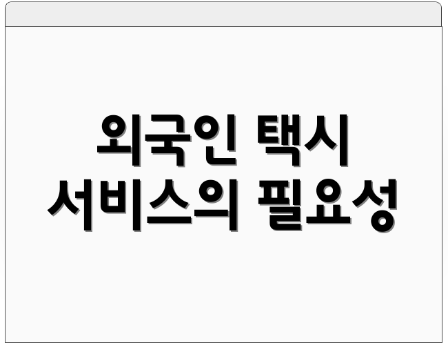 외국인 택시 서비스의 필요성