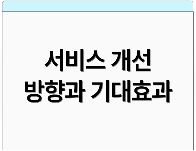서비스 개선 방향과 기대효과