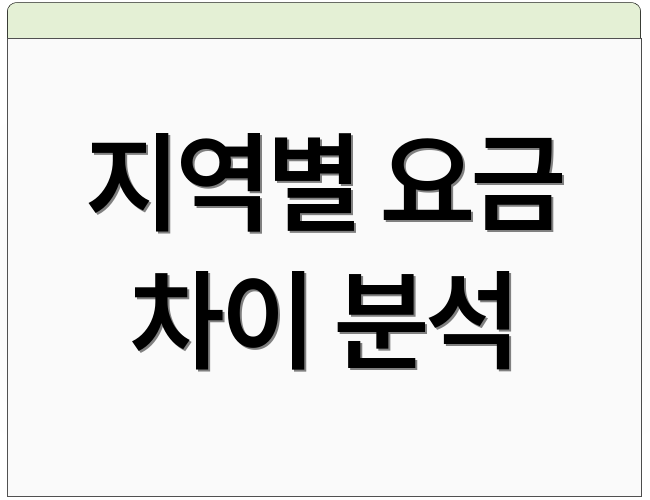 지역별 요금 차이 분석