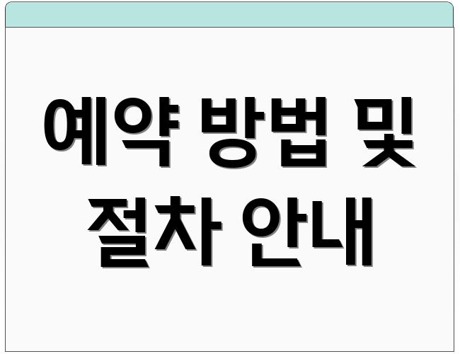 예약 방법 및 절차 안내