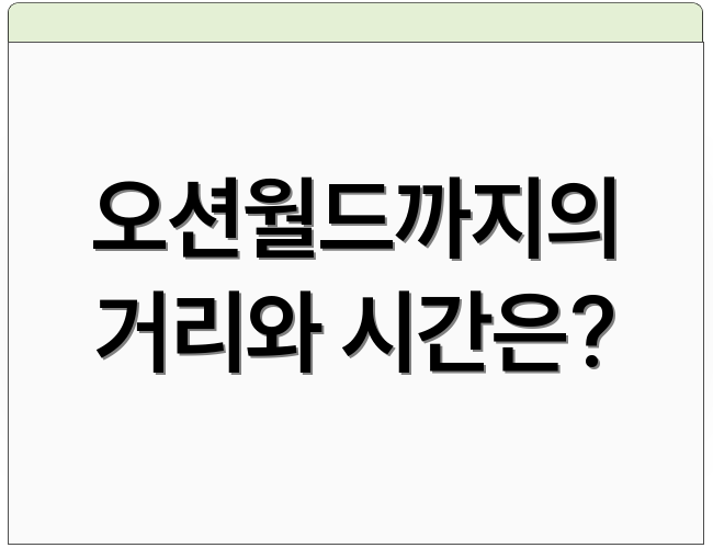 오션월드까지의 거리와 시간은?