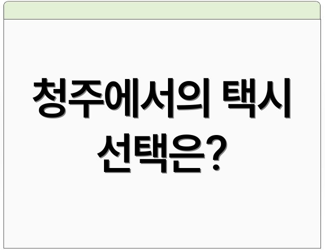 청주에서의 택시 선택은?