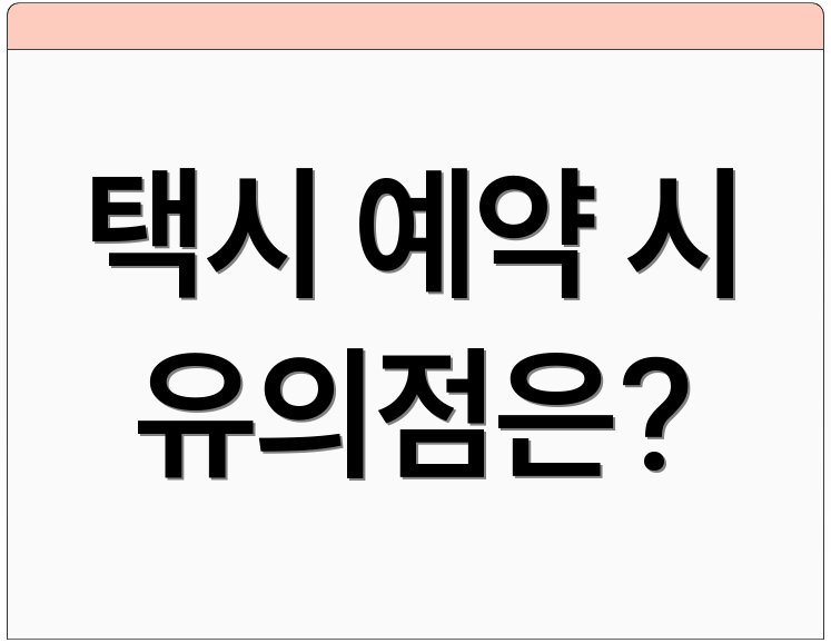 택시 예약 시 유의점은?