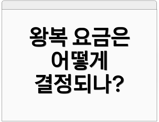 왕복 요금은 어떻게 결정되나?