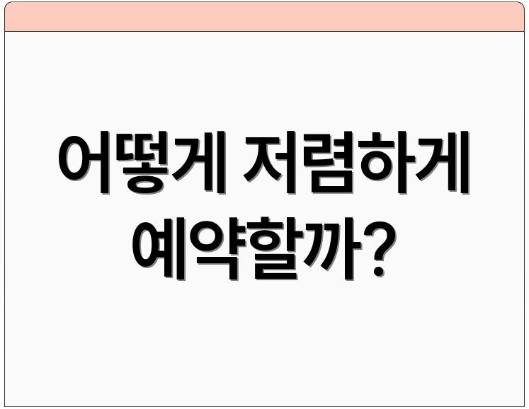 어떻게 저렴하게 예약할까?