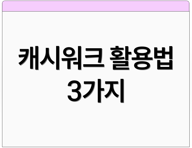 캐시워크 활용법 3가지