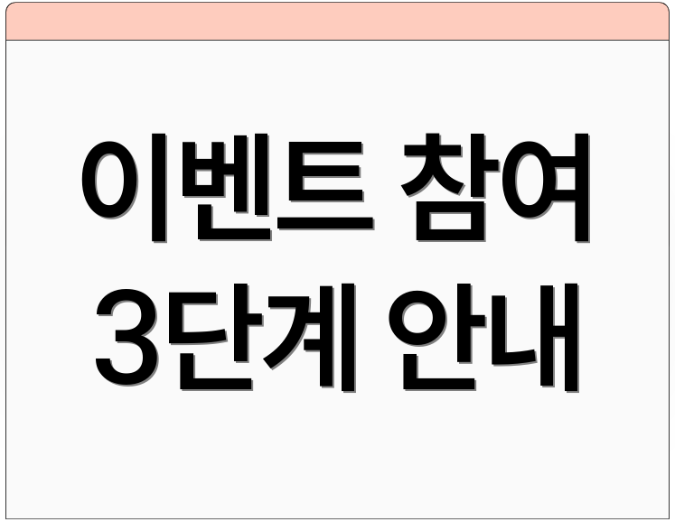 이벤트 참여 3단계 안내