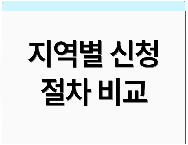 지역별 신청 절차 비교