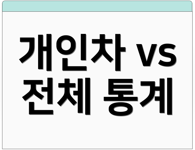 개인차 vs 전체 통계