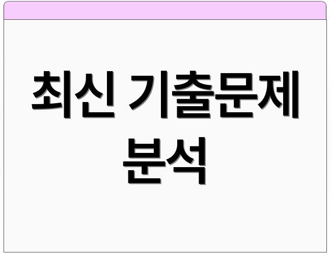 최신 기출문제 분석