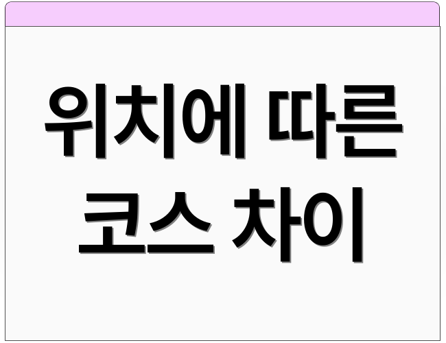 위치에 따른 코스 차이