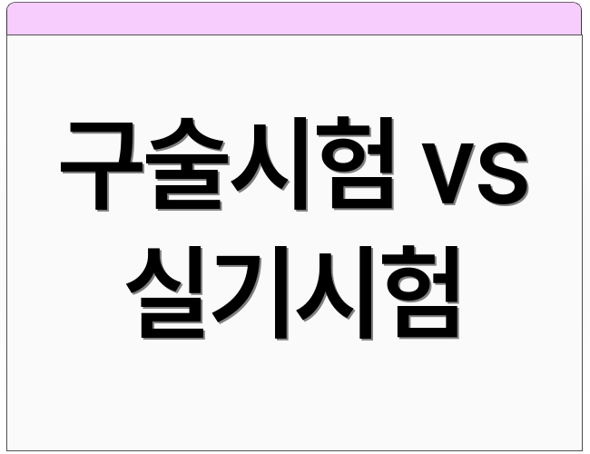 구술시험 vs 실기시험