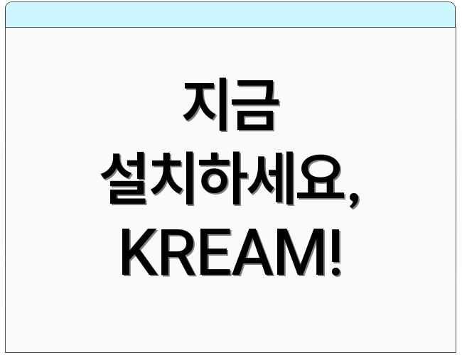 지금 설치하세요, KREAM!