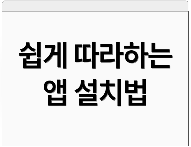 쉽게 따라하는 앱 설치법