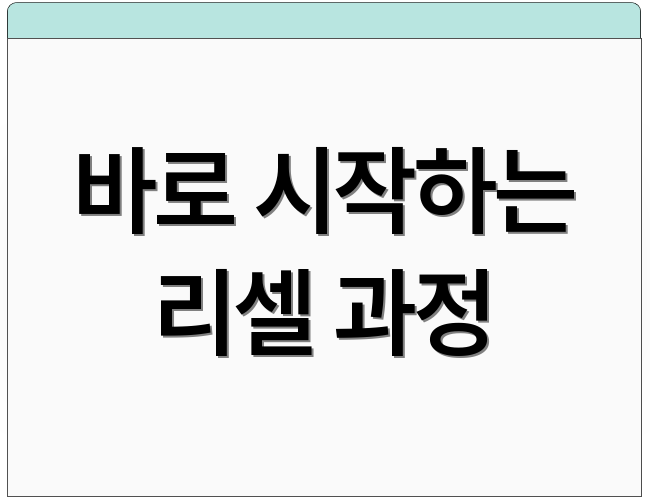 바로 시작하는 리셀 과정