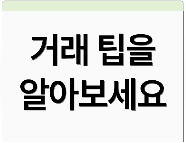 거래 팁을 알아보세요