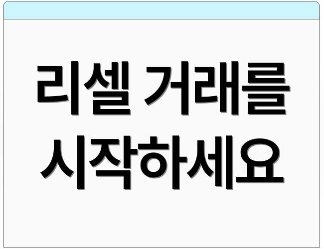 리셀 거래를 시작하세요