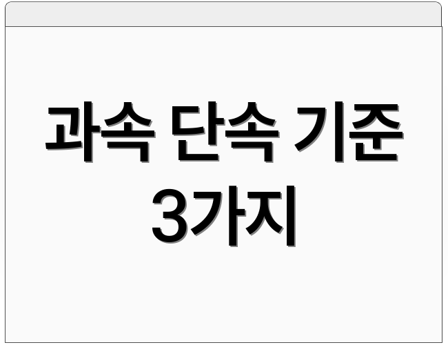 과속 단속 기준 3가지