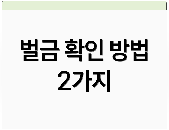 벌금 확인 방법 2가지