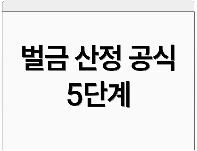 벌금 산정 공식 5단계