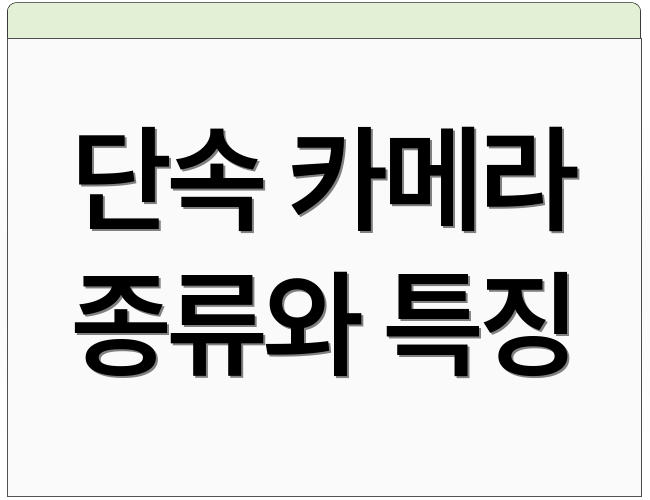 단속 카메라 종류와 특징