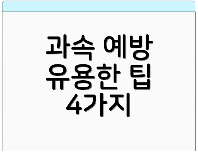 과속 예방 유용한 팁 4가지
