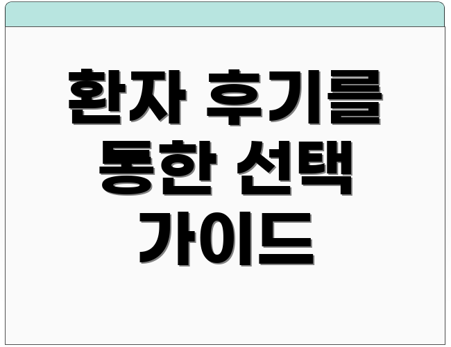 환자 후기를 통한 선택 가이드